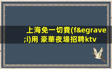 梅州夜場招聘